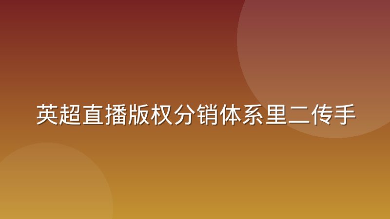 英超直播版权分销体系里二传手角色的生存空间